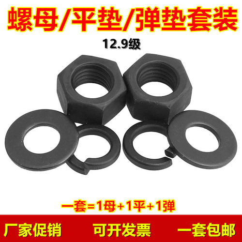 12.9级螺母垫片套装 高强度平垫弹垫螺帽组合 M8M10M12M16M20-M56