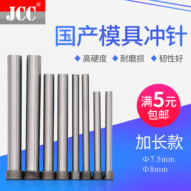 7.5 8特长国产模具冲针SKD11加长冲头7.5 8*110 120 130 140 150