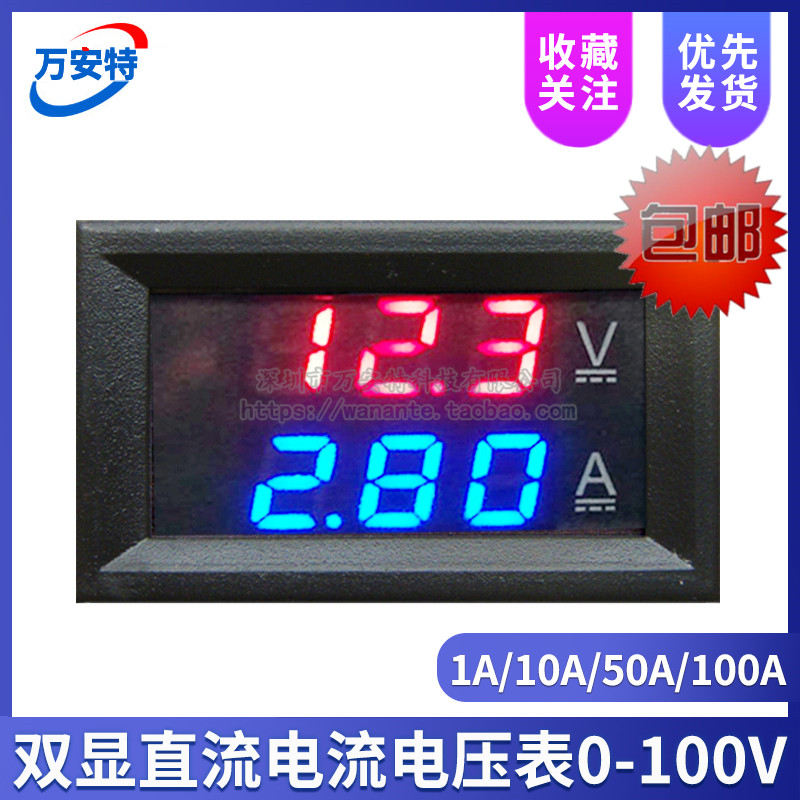 DC0-100V 1A/10A/50A/100A 直流双显示电流电压表 数显表 带微调