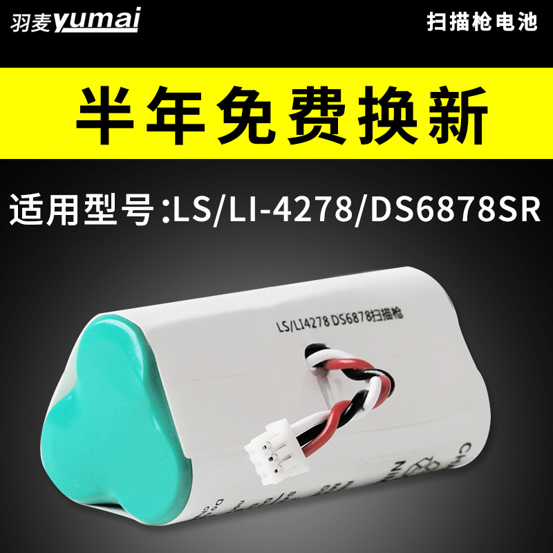 极速适用于摩托罗拉Sjymbol讯宝LS4278 LI4278 DS6878SR扫描枪3.6