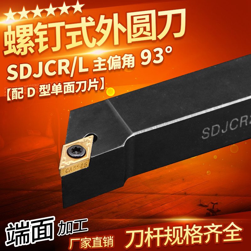 数控车床外圆e车刀刀杆93度SDJCR2525M11正刀台阶刀具尖刀刀杆合