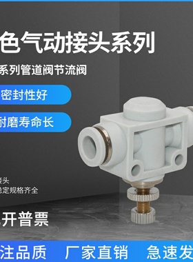 SA6系列管道阀节流阀系列 气动接头白色接头规格齐全SA8/SA10SA12