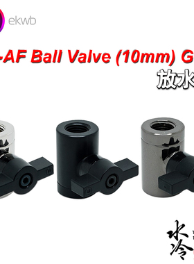 [现货]EK-AF Ballo Valve (10mm) G1/4 球阀 放水阀 排水 水冷接