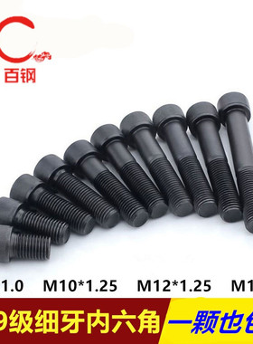 12.9级细牙内六角螺丝螺栓螺钉 M10x1/M10*1/M12*1.25x1.25x1.5mm