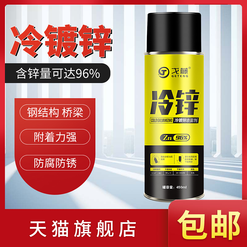 自由能冷镀锌 富锌涂料 含锌量96%防腐防锈冷镀锌自喷漆富锌底漆