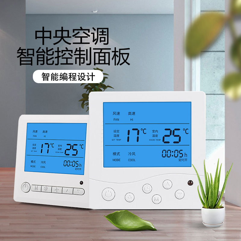 中央空调温控器控制面板三速开关风机盘管液晶智能数字显示屏商用