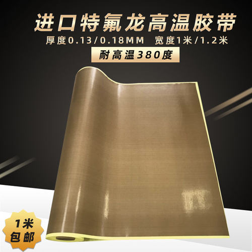 封口机高温胶布铁氟龙高温胶带隔热防烫布绝缘耐磨特氟龙耐高温布