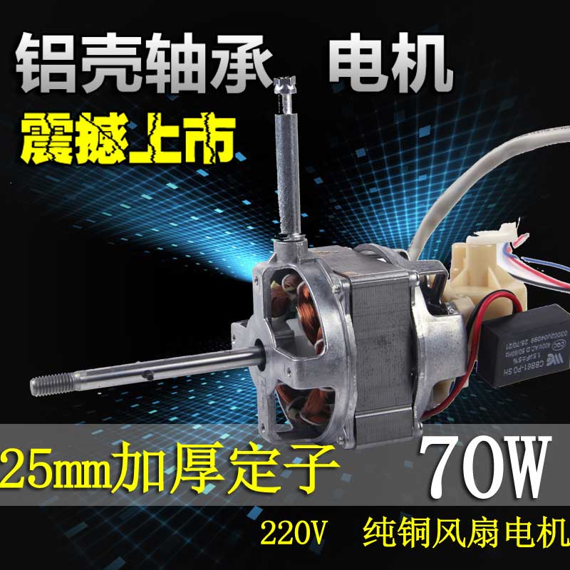 ZC2572铝壳轴承电风扇s电机纯铜线70W 220V大功率静音落地扇电机