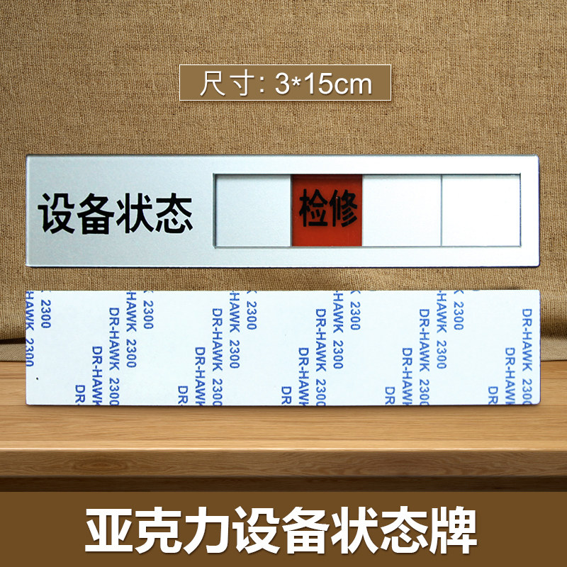 速发牌克力设备状态亚标封牌工厂标牌机器运行检修待料识存提示牌