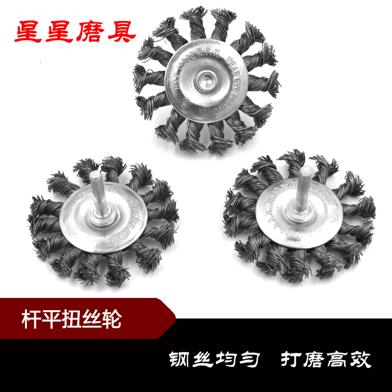 圆柄扭丝轮 3寸钢丝刷 钢丝轮 钢丝杆平型 杆碗型 电钻用除锈/漆