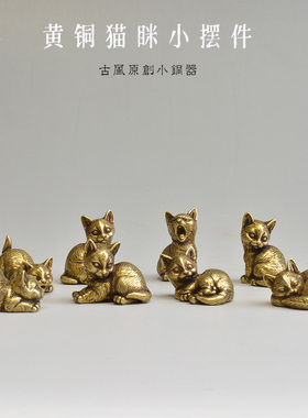 现货速发中式黄铜小茶宠迷你小猫眯8只客厅桌面铜器文玩小挂件小