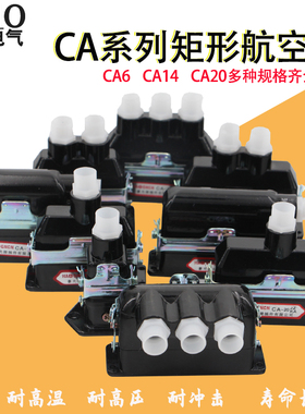 速发矩形航空4头C1-6芯1插芯20芯CAA4JZJW/KA顶出侧出航空插头接