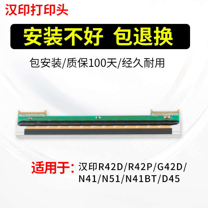 适用于汉印 R42D G42D N41 N31 R42P D45 条码打印机打印头不干胶