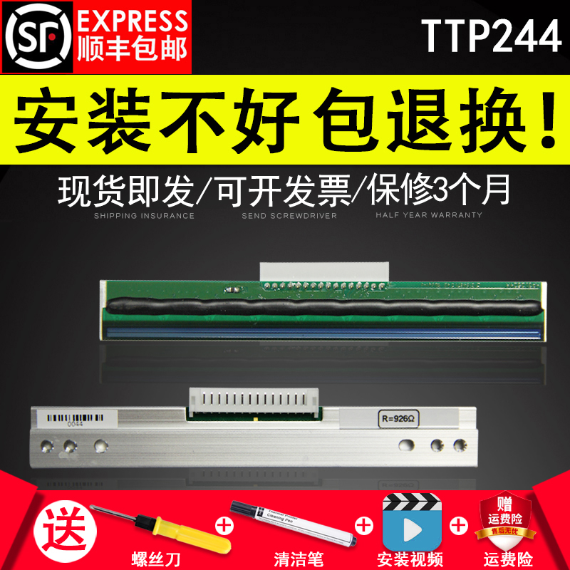 适用 TSC 244Pro打印头 不干胶标签条码打印头 244热敏头打印头 T