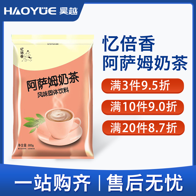 忆倍香阿萨姆奶茶粉咖啡奶茶机专用原料粉袋装速溶商用餐饮800g