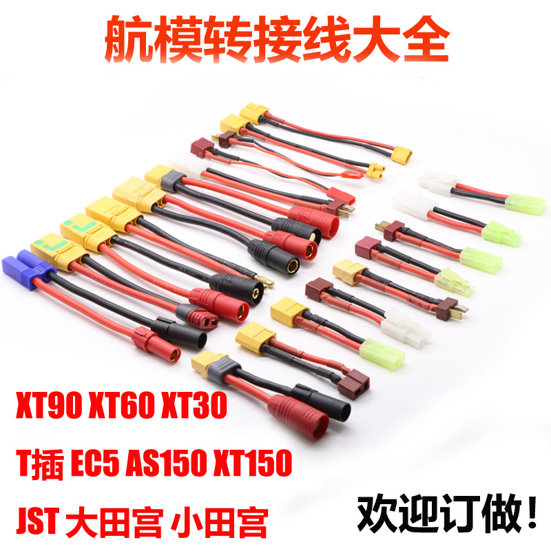 航模车船转接线 XT90 XT60 XT30 T插 EC5 AS150 XT150 JST 田宫