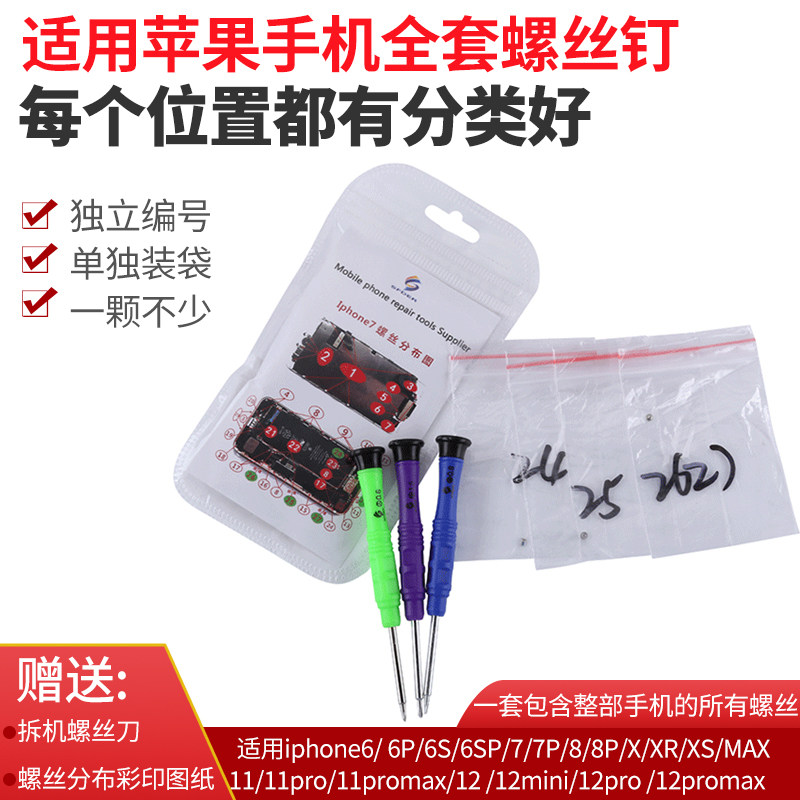 速发全套h类螺丝 iP分6M6sp 7 8P X XS AX屏幕尾部螺丝