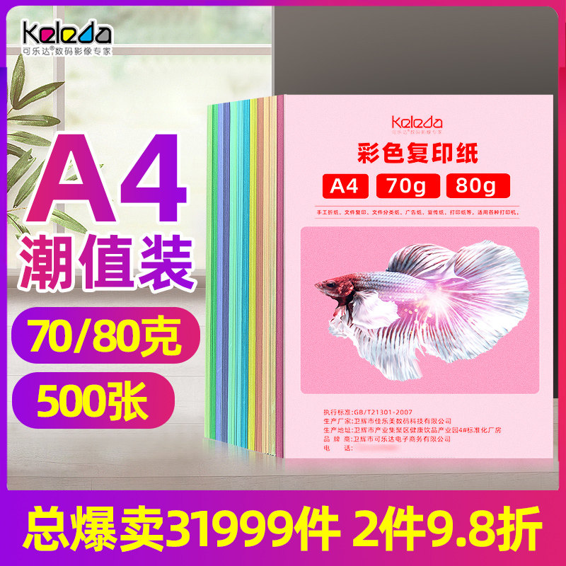 好货a4纸彩色复印打印纸70克粉色红色混色装80克浅黄浅蓝幼儿园儿