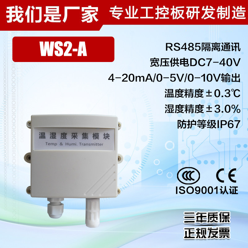 模拟量温湿度变送器 0-10V/4-20mA输出 高精度温湿度传感器 WS2-A