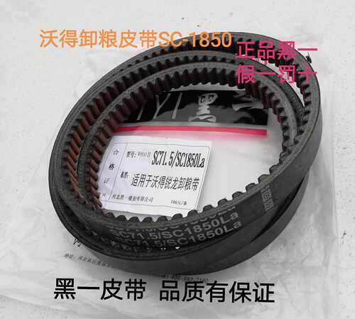 沃得锐龙收割机全车皮带配件 沃得卸粮皮带sc-1850黑一齿形皮带