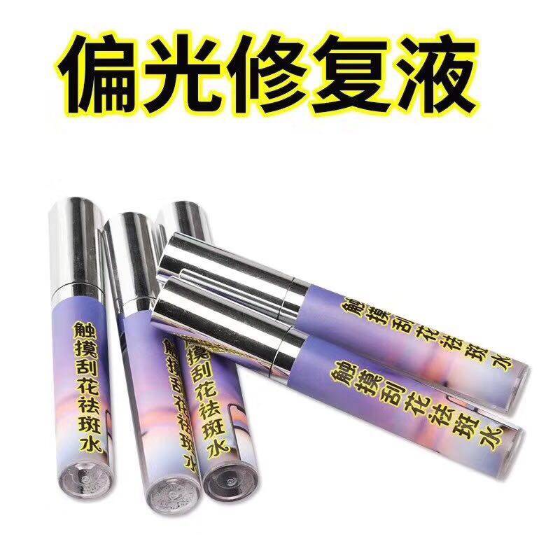 速发手机液晶屏冷光屏划痕划伤触复液修偏光修复液 偏光 摸刮花水