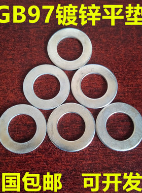 速发GB7镀锌0垫圈 A级平垫片 M6M8M10M12M14M16M18M2平M22M24mm