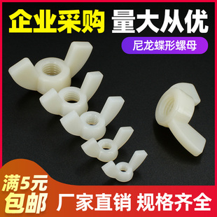 速发 白色尼龙碟形螺母蝴蝶1丝帽手4螺栓螺帽 M拧M5M6M8M螺0M12