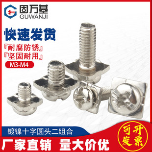 镀镍十字圆头二组合螺丝钉盘头带四方垫螺钉平尾螺栓M3/M3.5/M4