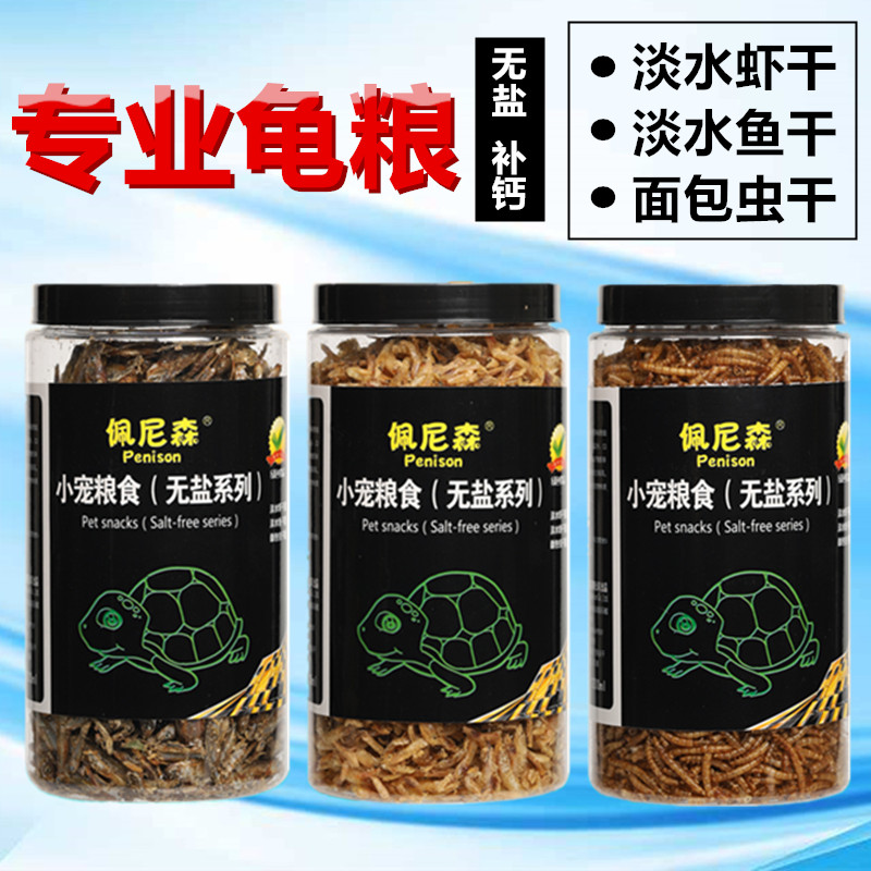 速发无盐淡水小鱼干虾干面包虫干乌龟饲龟猫龟小乌料粮龟零食龟粮