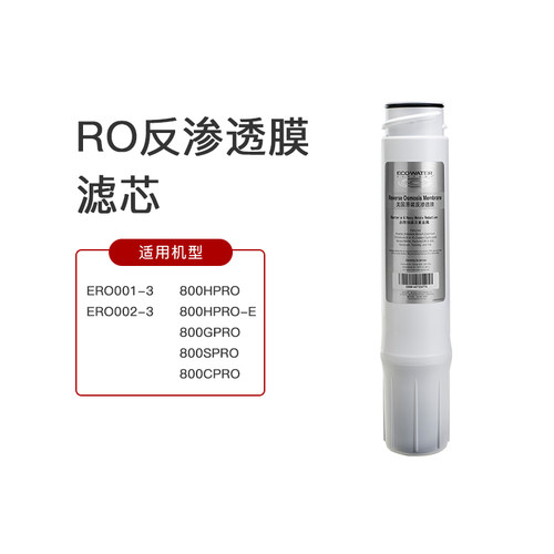 新品ECOWATER美国怡口RO膜滤芯(纯水机RO002-3/800GPRO-EX/HPRO/S