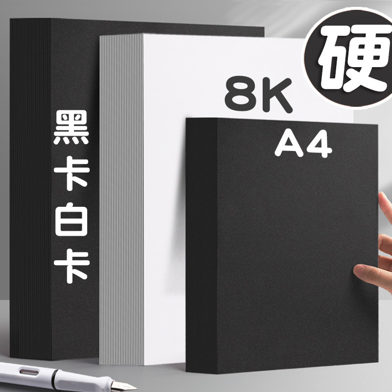 速发100张黑色白色硬卡纸a4卡制大张黑白手工纸作材料绘画美术画