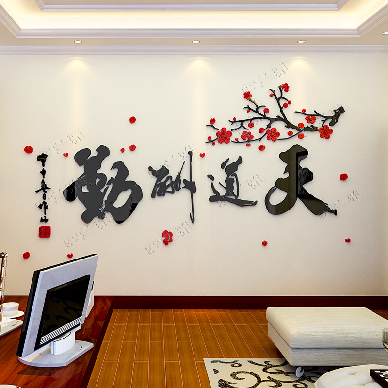 速发天道酬老字画客厅沙发背景墙贴纸励志室室布置勤板办公教墙面