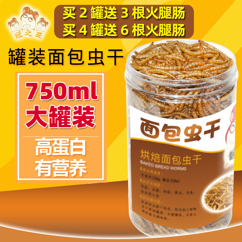 速发罐装面包虫干 黄粉虫干 仓猬粮食 刺鼠龟饲食零食粮料食物用