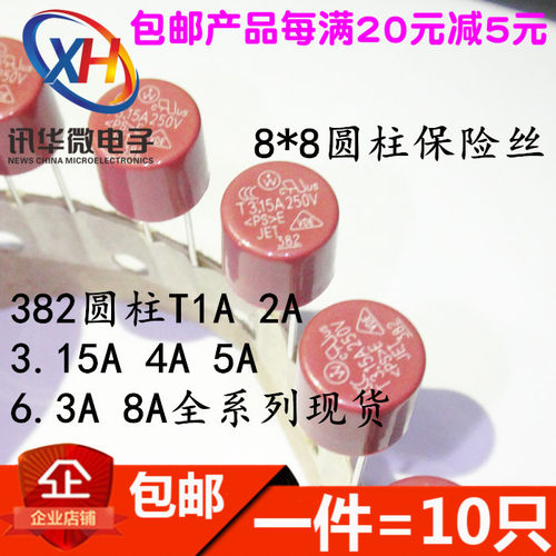 8*8圆柱型保险丝 T1A 2A 3.15A 5A 6.3A 382圆形液晶电视电源慢断