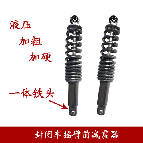 极速封闭式三轮车篷车悬挂前叉液压减震摇臂前减震器加.粗加硬棚