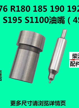 极速R176 R180k/185/190/192S195S1100水冷单杠柴油机喷油嘴(4S1