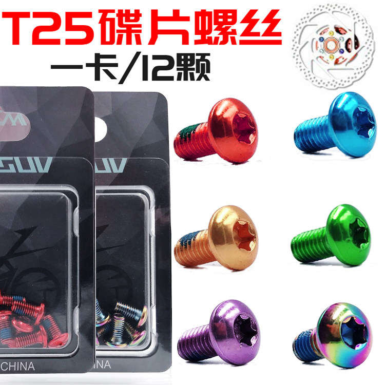 现货速发钛钢山地公路自行车彩色碟盘螺钉M5*10MM碟片刹车T25碟片