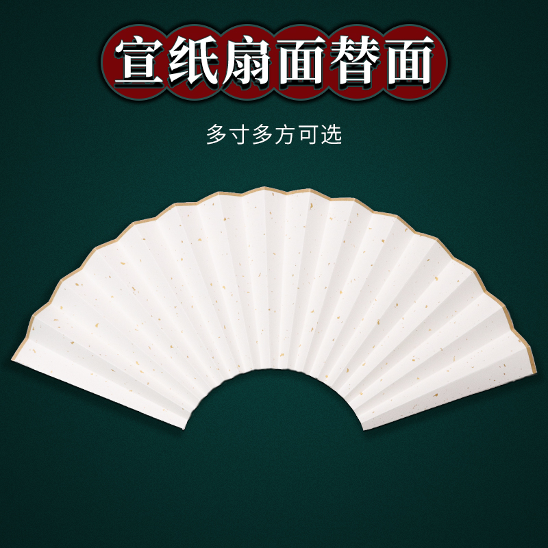 速发宣纸折扇扇面空白扇形创寸8寸寸10寸半生熟可替换书7画作纸