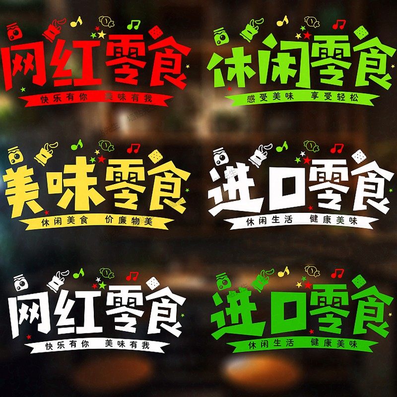 速发零食水果干果门利店超市店铺橱窗玻璃便贴贴个性创意墙面纸画