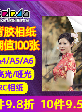 极速背胶相纸5寸6寸带胶相纸可贴a4打印照片纸 J180克/150克/80克
