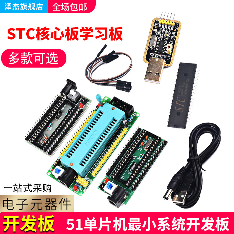 速发5机单片1最板系统开发小STC核心板学习板40P锁紧座实验板模块