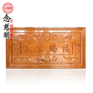 速发天官赐福挂天门匾大实号木牌匾质木雕件官赐福门贴门对门挂饰