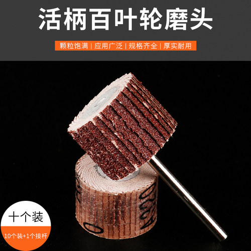 活柄百叶磨头百叶磨头纸砂布金属木材千叶轮16-18mm页轮抛光轮