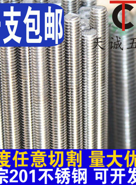 不锈钢201材质丝杆/牙条/通丝螺杆M3-M4-M5-M6-M8-M10-M12-M30