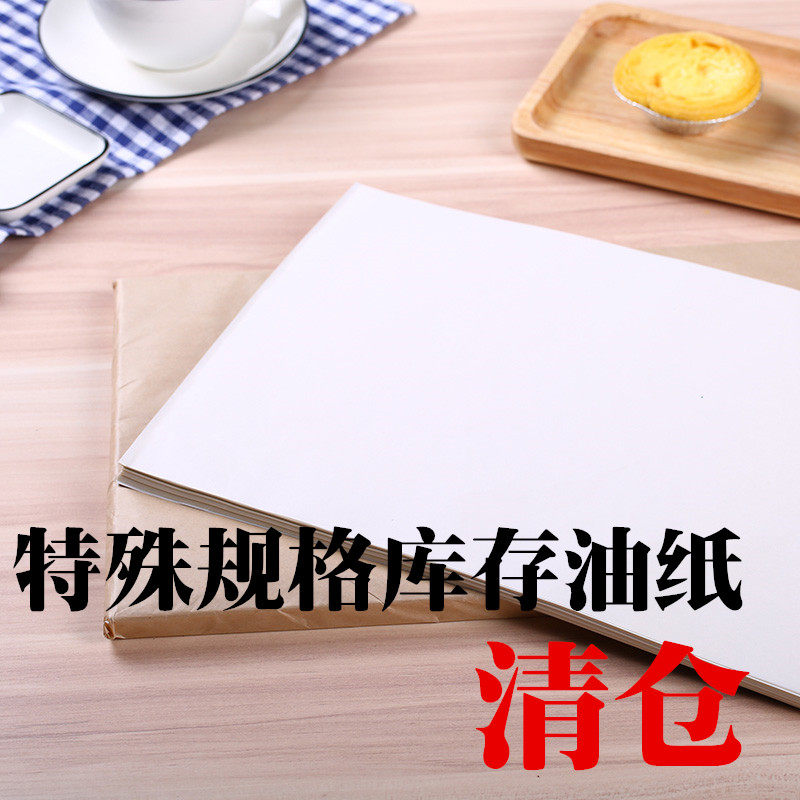 【库存清仓】烘焙油纸吸油纸牛油纸硅油纸烧烤纸垫盘纸防油纸