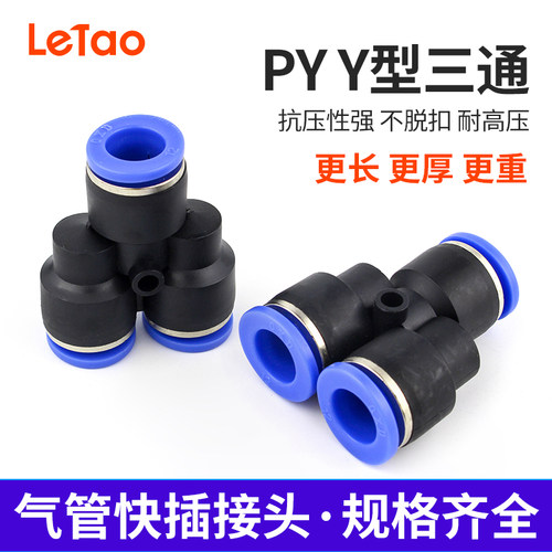 PY Y型三通接头气管快插接头PY-4/6/8/10/12/14/16气动元件