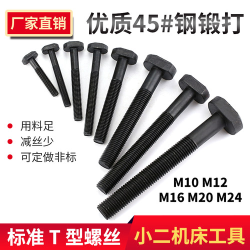 45#钢T型螺丝/冲床铣床螺杆/螺栓T形模具压板螺丝M10M12M16M20M24
