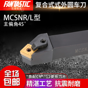 数控45度复合式外圆车刀刀杆MCSNR2020-3232P12正刀反刀菱形刀片