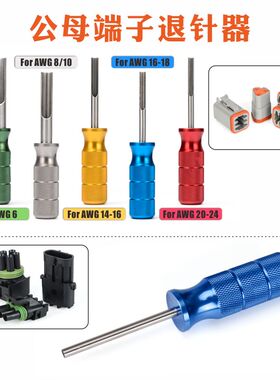 1060-16-0122适用德驰公母插针连接器16#端子退针工具 0460退针器