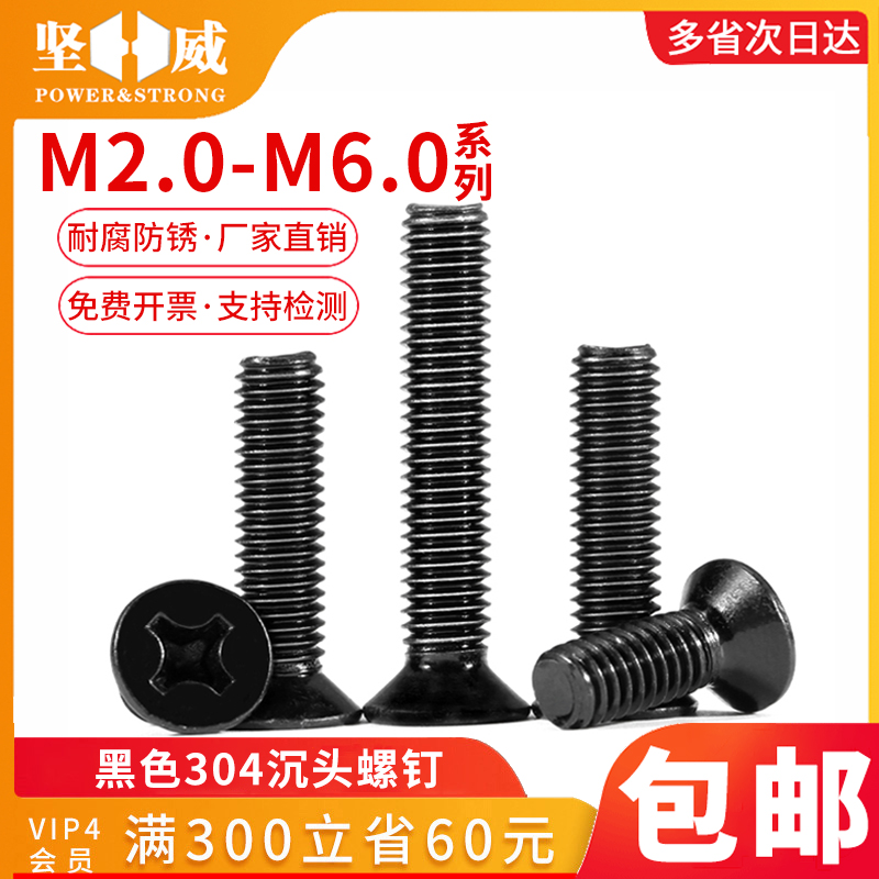 黑色304不锈钢十字沉头螺丝钉镀黑锌平头机F螺钉螺栓M2.5M3M4M5M6